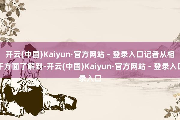 开云(中国)Kaiyun·官方网站 - 登录入口记者从相干方面了解到-开云(中国)Kaiyun·官方网站 - 登录入口