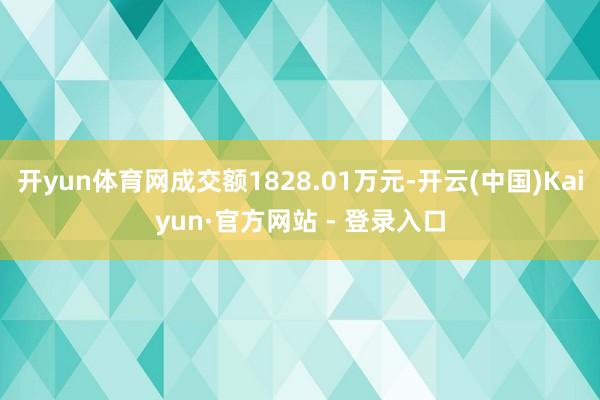 开yun体育网成交额1828.01万元-开云(中国)Kaiyun·官方网站 - 登录入口