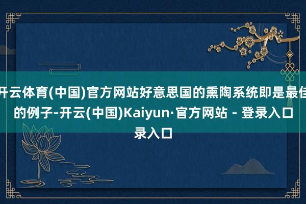 开云体育(中国)官方网站好意思国的熏陶系统即是最佳的例子-开云(中国)Kaiyun·官方网站 - 登录入口