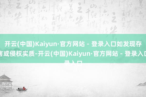 开云(中国)Kaiyun·官方网站 - 登录入口如发现存害或侵权实质-开云(中国)Kaiyun·官方网站 - 登录入口