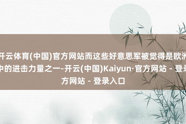 开云体育(中国)官方网站而这些好意思军被觉得是欧洲防务中的进击力量之一-开云(中国)Kaiyun·官方网站 - 登录入口